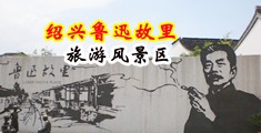 五个大屌操一个美女逼免费视频中国绍兴-鲁迅故里旅游风景区